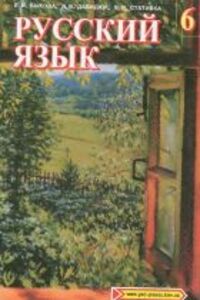 ГДЗ Російська мова 6 клас Є. І. Бикова, В.І. Статівка, Л. В. Давидюк 2006