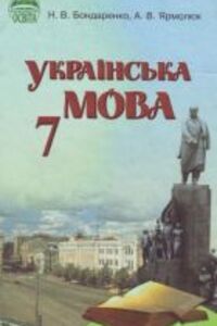 ГДЗ Украинский язык 7 класс Н. В. Бондаренко, А. Ярмолюк