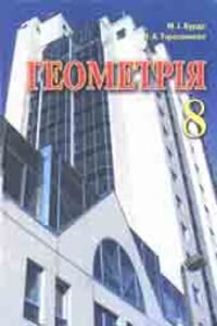 ГДЗ Геометрия 8 класс М. И. Бурда, Н. А. Тарасенкова
