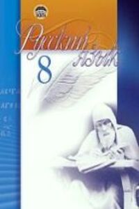ГДЗ Русский язык 8 класс Е. П. Голобородько 2008