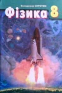 ГДЗ Фізика 8 клас В. Д. Сиротюк