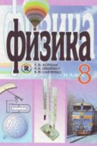 ГДЗ Фізика 8 клас Є. В. Коршак