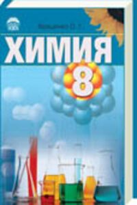 ГДЗ Хімія 8 клас О. Г. Ярошенко