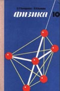 ГДЗ Физика 10 класс С. У. Гончаренко 1998