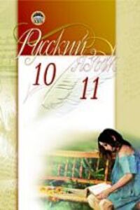 ГДЗ Русский язык 11 класс В. А. Корсаков, Н. А. Пашковская 2014