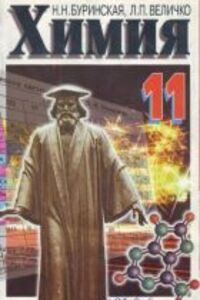ГДЗ Химия 11 класс Н. М. Буринская 2005