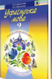 ГДЗ Українська мова 9 клас В. В. Заболотний, О. В. Заболотний 2009