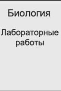 ГДЗ Биология 8 класс Лабораторные работы