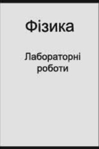ГДЗ Фізика 8 клас Лабораторні роботи