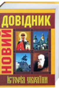 ГДЗ Історія України 9 клас С.Кручан 2005