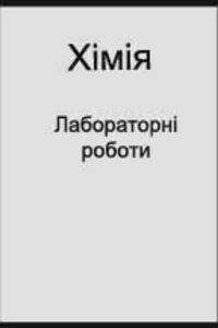 ГДЗ Хімія 8 клас Лабораторні роботи