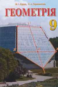 Решебник ⏩ ГДЗ Геометрия 9 Класс ⚡ М. И. Бурда, Н.А. Тарасенкова.