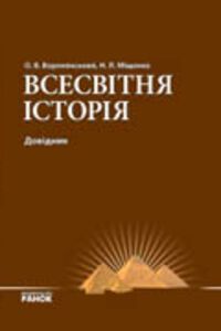 ГДЗ Всемирная история 9 класс О.В. Воронянский, Н.Л. Мищенко 2009