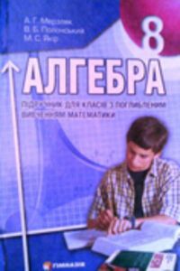 ГДЗ Алгебра 8 клас А. Г. Мерзляк, В. Б. Полонський, М. С. Якір 2015