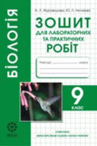 ГДЗ Биология 9 класс Лабораторные и практические работы 2017