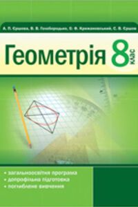 ГДЗ Геометрия 8 класс А. П. Ершова