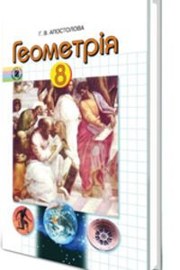 ГДЗ Геометрия 8 класс Г. В. Апостолова 2008