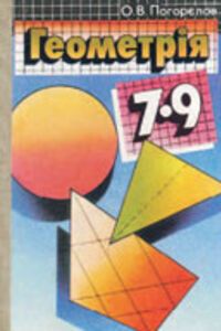 ГДЗ Геометрия 9 класс А. В. Погорелов 1998