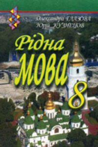 Решебник ⏩ ГДЗ Укр Мова 8 Класс ⚡ А. П. Глазова, Ю. Б. Кузнецова.