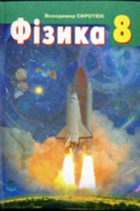 ГДЗ Фізика 8 клас В. Д. Сиротюк