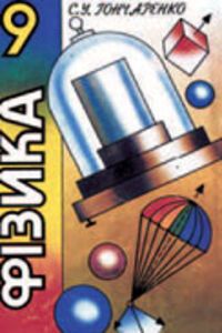 ГДЗ Физика 9 класс С. У. Гончаренко 1997