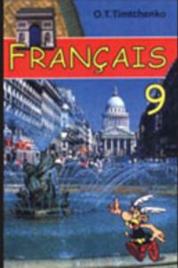 ГДЗ Французский язык 9 класс О. Т. Тымченко 2000