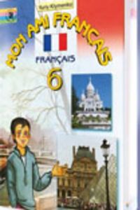 ГДЗ Французька мова 6 клас Ю. М. Кліменко 2006