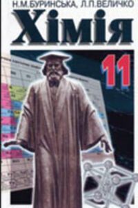 ГДЗ Химия 11 класс Л. П. Величко, Н. М. Буринская 2005