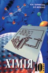 ГДЗ Хімія 10 клас Н. М. Буринська, Л. П. Величко 2001