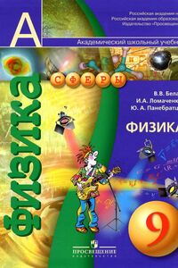 Учебники Физика 9 класс В. В. Белага, И.А. Ломаченков, Ю.А. Панебратцев 2011 Для русскоязычных школ