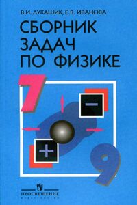 Підручники Фізика 9 клас Є. В. Іванова, В. І. Лукашик 2016 Збірник задач. Для російськомовних шкіл