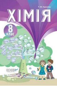 Учебники Химия 8 класс Т. М. Гранкина 2016