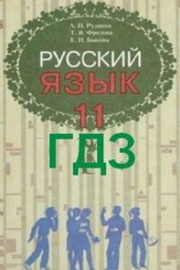 Решебник по фото русский язык