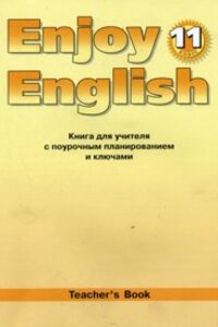 Підручники Англійська мова 11 клас М. З. Біболетова
