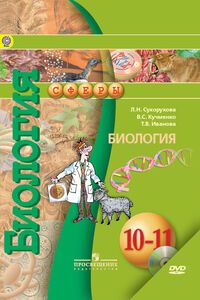 Учебники Биология 11 класс Л. Н. Сухорукова