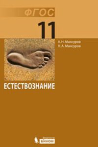 Учебники Биология 11 класс А. Н. Мансуров