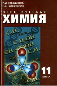 Учебники Химия 11 класс Новошинский