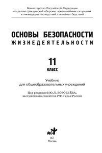 Підручники ОБЖ 11 клас Ю. Л. Воробьев