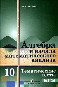 Учебники Алгебра 10 класс Ткачева