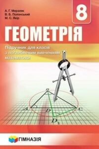 Учебники Геометрия 8 класс А. Г. Мерзляк, В. Б. Полонский, М. С. Якир 2016 Углубленное изучение