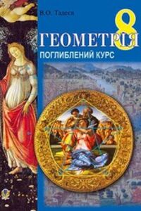 Учебники Геометрия 8 класс В. О. Тадеев 2016 Углубленный курс