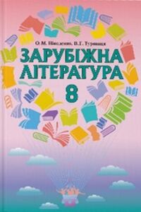 Учебники Зарубежная литература 8 класс О. Н. Николенко, В. Г. Туряниця 2016
