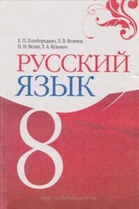 Підручники Російська мова 8 клас Є. П. Голобородько