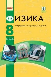Учебники Физика 8 класс В. Г. Барьяхтар