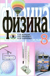 Учебники Физика 8 класс Е. В. Коршак