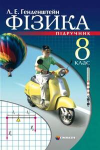 Учебники Физика 8 класс Л. Е. Генденштейн