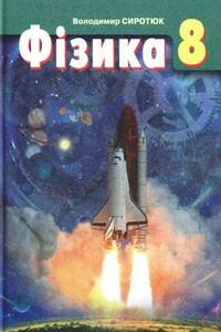 Учебники Физика 8 класс В. Д. Сиротюк 2008