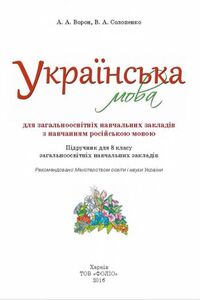 Учебники Украинский язык 9 класс А. А. Ворон