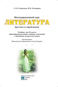 Учебники Зарубежная литература 9 класс Л. А. Симакова