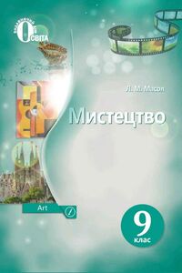Учебники Зарубежная литература 9 класс Н. М. Кадоб'янська
